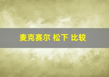 麦克赛尔 松下 比较